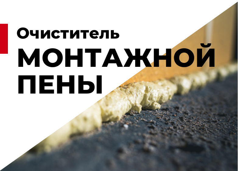 Очиститель монтажной пены